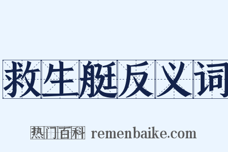 救生艇反义词是什么意思的图片